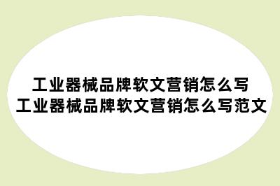 工业器械品牌软文营销怎么写 工业器械品牌软文营销怎么写范文
